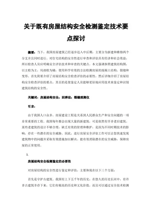 关于既有房屋结构安全检测鉴定技术要点探讨