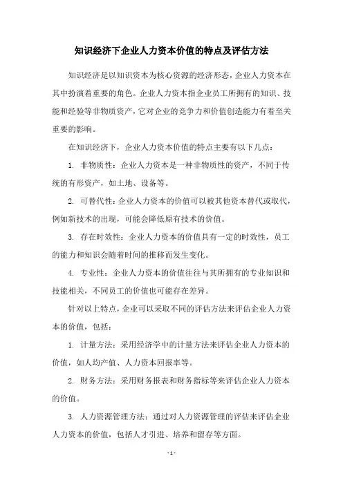 知识经济下企业人力资本价值的特点及评估方法