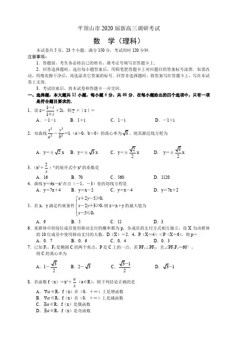 河南省平顶山市2020届新高三上学期调研考试数学(理)含答案