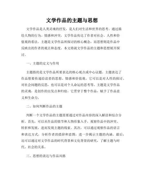 文学作品的主题与思想