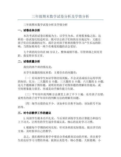 三年级期末数学试卷分析及学情分析