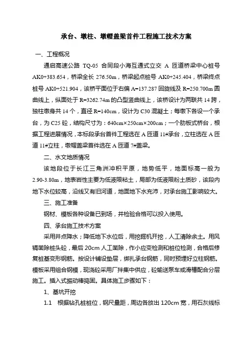承台、墩柱、墩帽盖梁首件工程施工技术方案