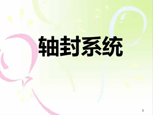 汽轮机轴封系统全解ppt课件