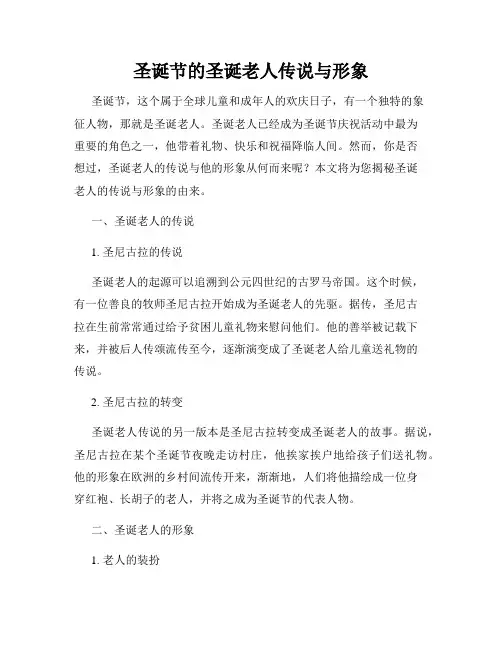 圣诞节的圣诞老人传说与形象