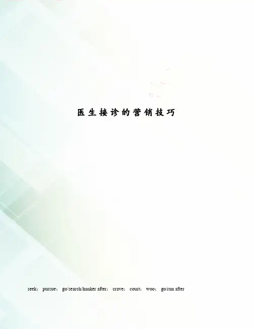医生接诊的营销技巧