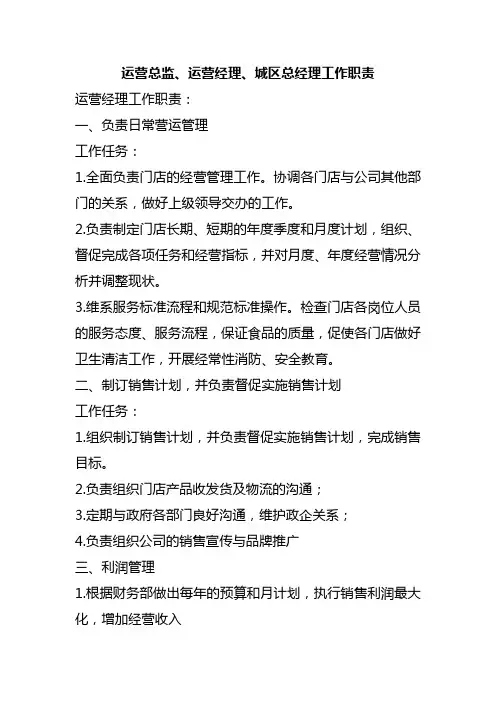 运营总监、省区经理、城市经理、区域经理等职位工作职责