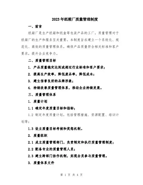 2023年纸箱厂质量管理制度