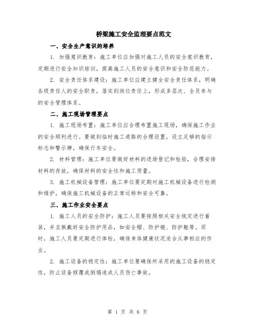 桥梁施工安全监理要点范文（二篇）