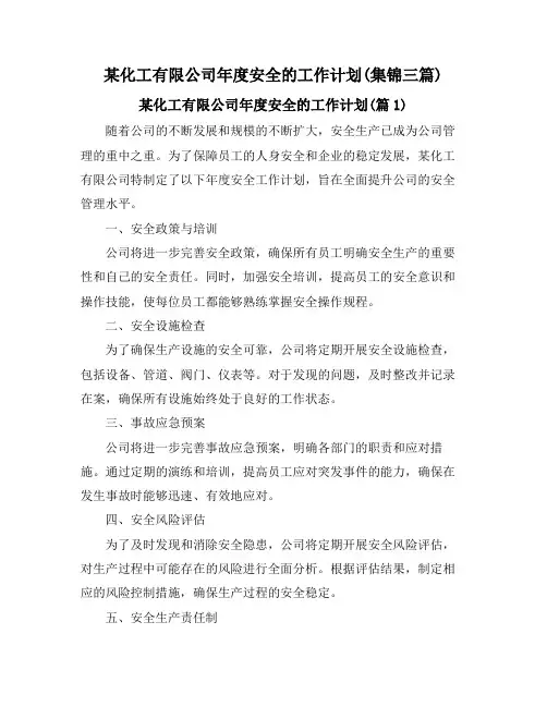 某化工有限公司年度安全的工作计划(集锦三篇)