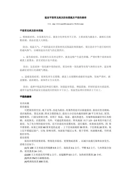 温室平菇常见病及防治措施及平菇的栽培