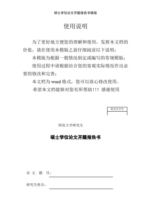 硕士学位论文开题报告书模版