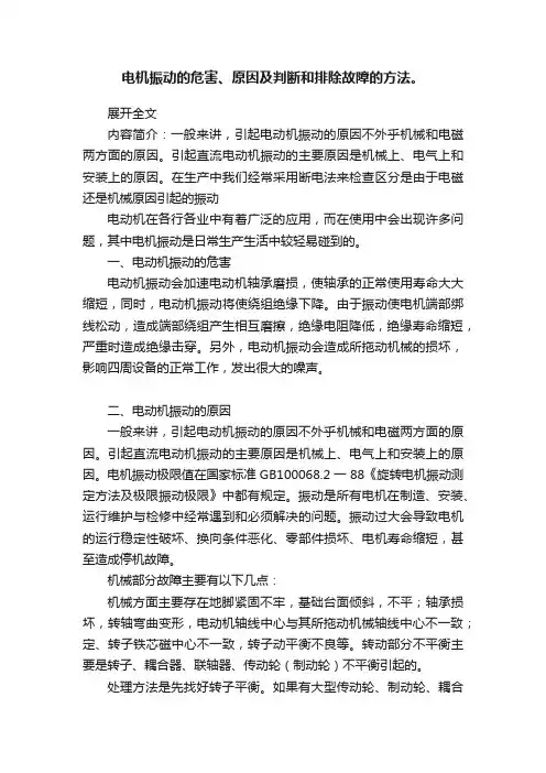 电机振动的危害、原因及判断和排除故障的方法。