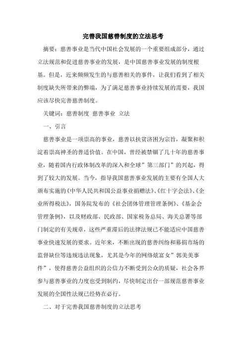 完善我国慈善制度立法思考