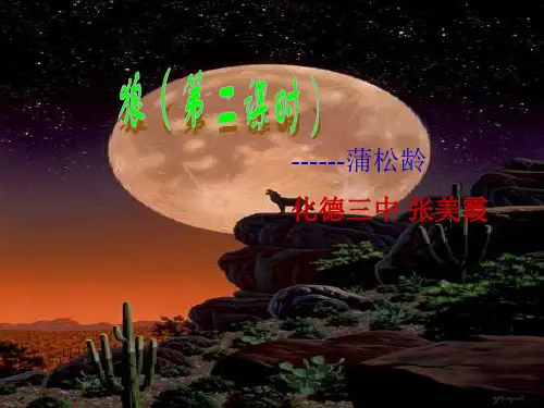初中语文人教版(部编)七年级上册20 狼