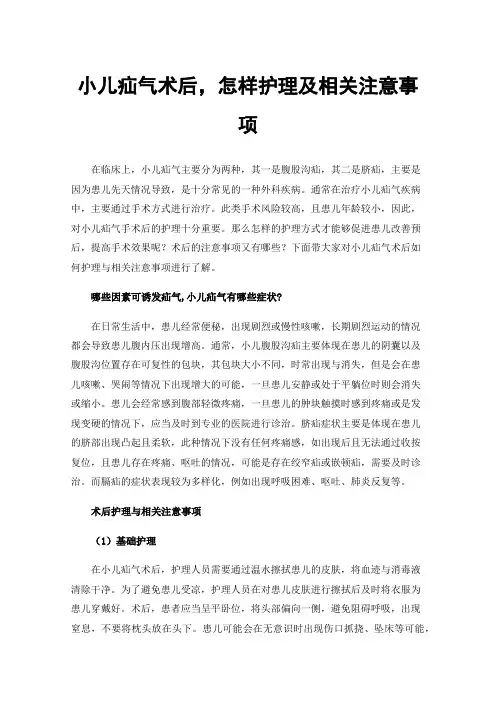小儿疝气术后，怎样护理及相关注意事项