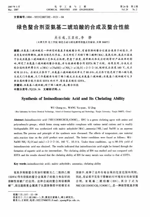 绿色螯合剂亚氨基二琥珀酸的合成及螯合性能