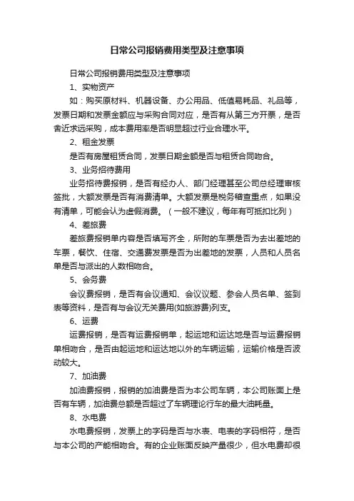 日常公司报销费用类型及注意事项