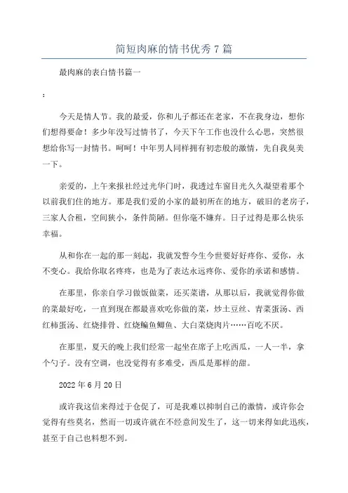 简短肉麻的情书优秀7篇
