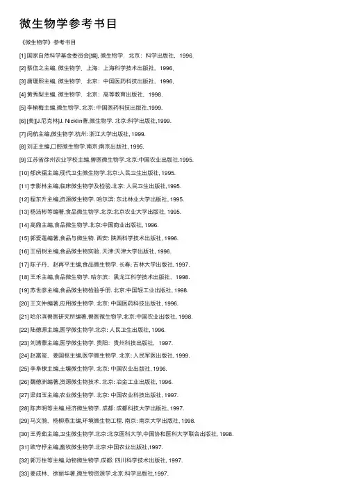 微生物学参考书目