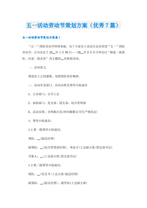 五一活动劳动节策划方案(优秀7篇).doc