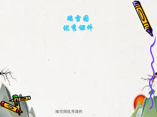 瑞雪图优秀课件
