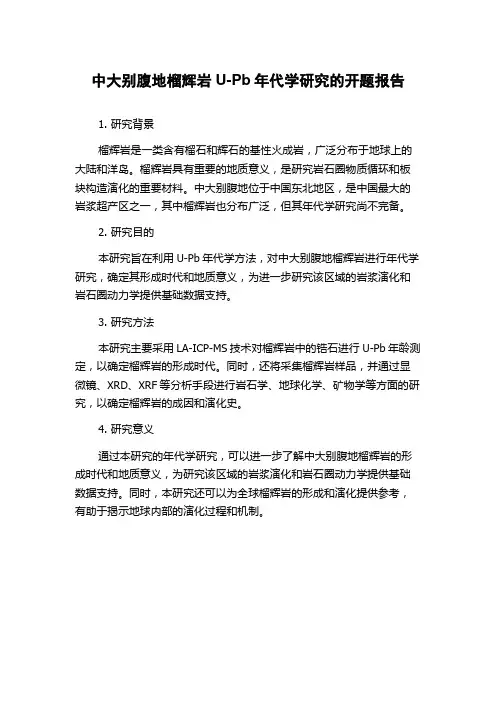中大别腹地榴辉岩U-Pb年代学研究的开题报告