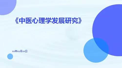 中医心理学发展研究