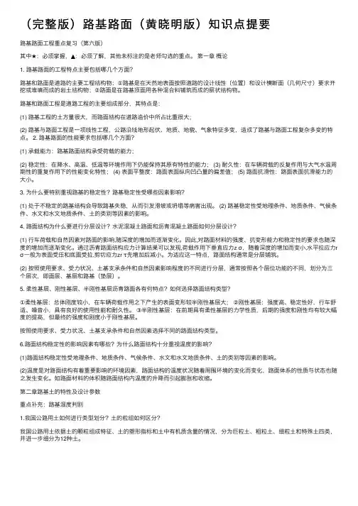 （完整版）路基路面（黄晓明版）知识点提要