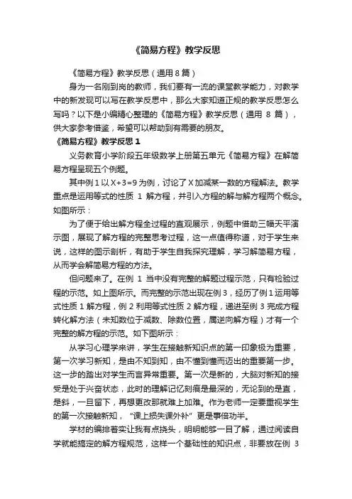 《简易方程》教学反思（通用8篇）