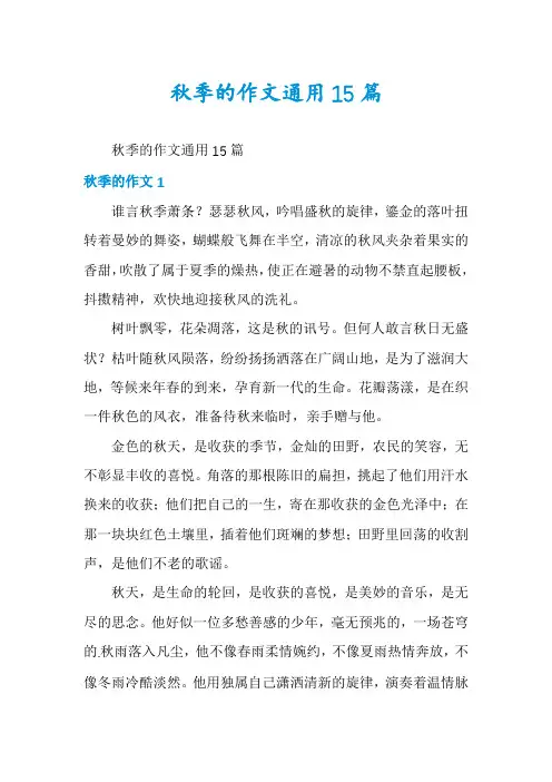 秋季的作文通用15篇