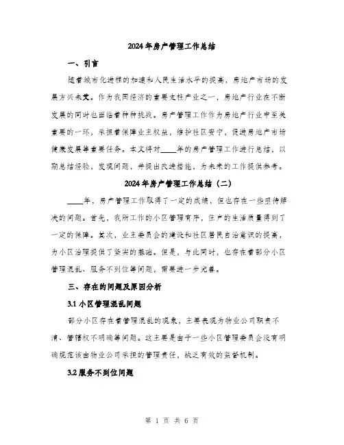 2024年房产管理工作总结(3篇)