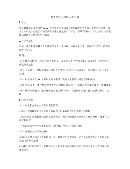 煤矿安全文化建设工作计划