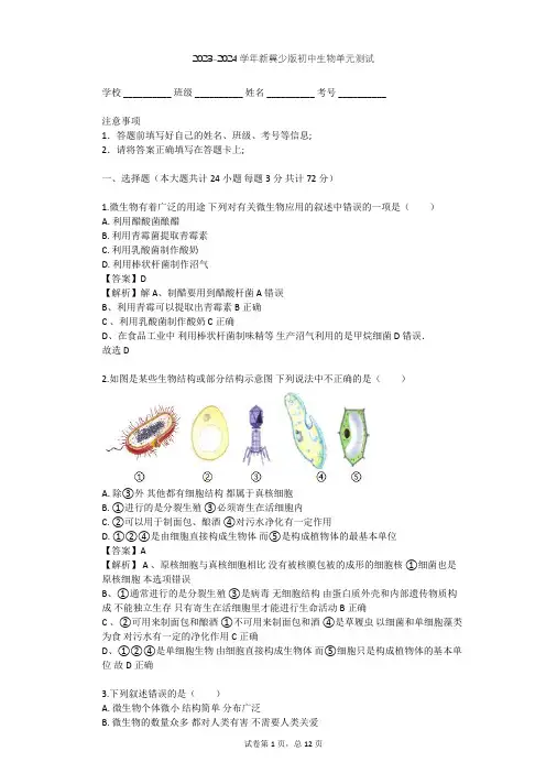 2023-2024学年初中生物新冀少版八年级上第5单元 微生物的生活单元测试(含答案解析)