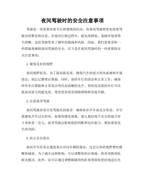 夜间驾驶时的安全注意事项