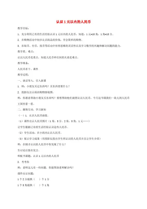 一年级数学下册 认识1元以内的人民币教案 苏教版