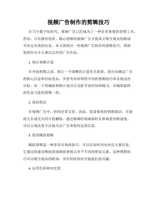 视频广告制作的剪辑技巧