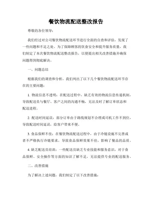 餐饮物流配送整改报告