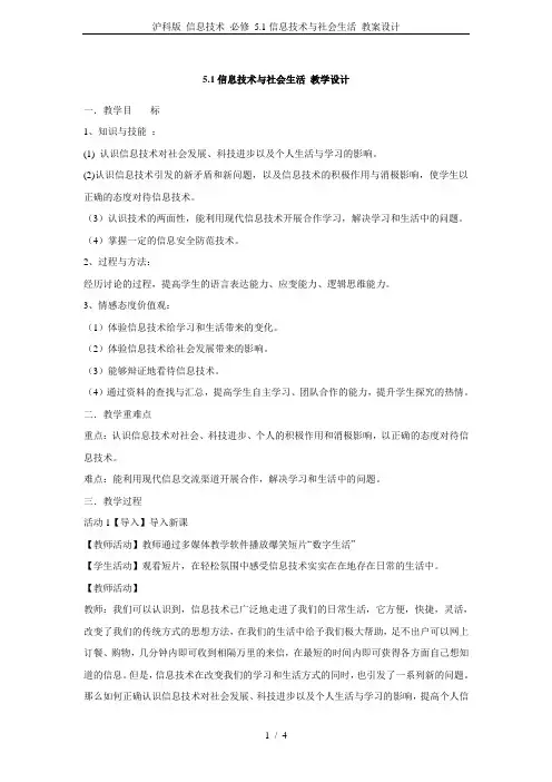 沪科版 信息技术 必修 5.1信息技术与社会生活 教案设计
