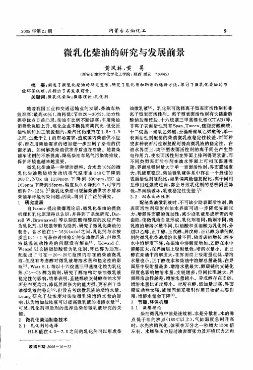 微乳化柴油的研究与发展前景