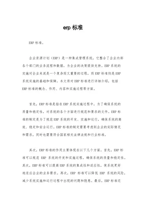 erp 标准