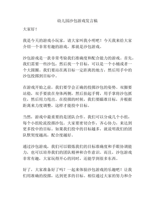 幼儿园沙包游戏发言稿