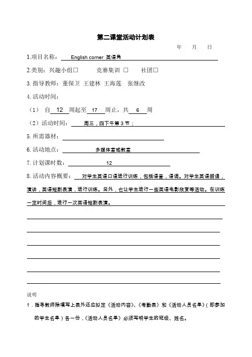 英语角课外活动计划及记录