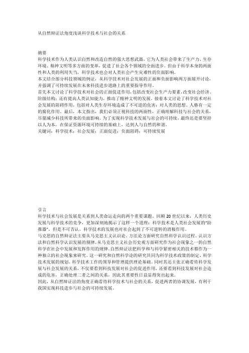 从自然辩证法角度浅谈科学技术与社会的关系