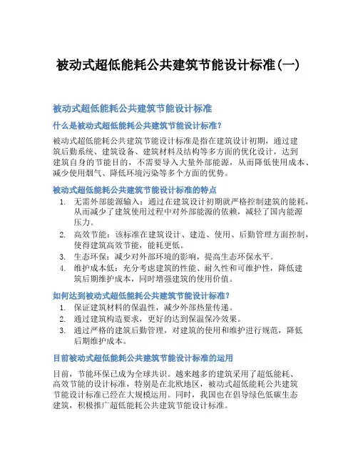 被动式超低能耗公共建筑节能设计标准(一)