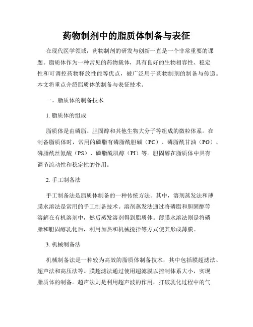 药物制剂中的脂质体制备与表征