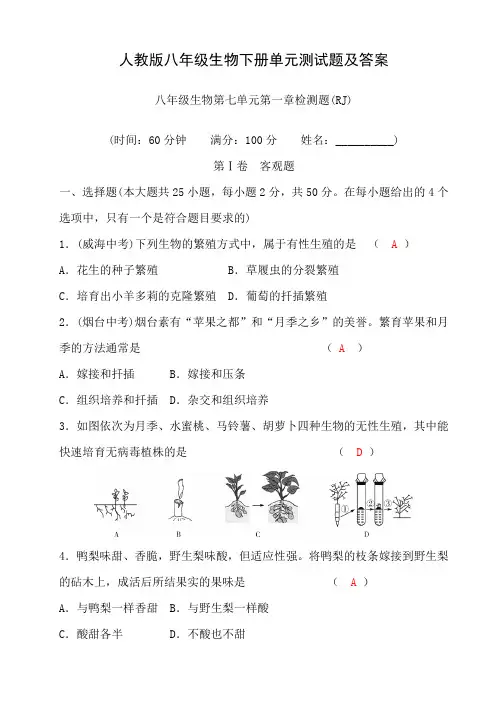 人教版八年级生物下册单元测试题及答案