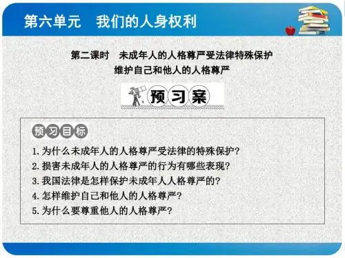 粤教版思想品德八下6.2《维护人格尊严》ppt课件3