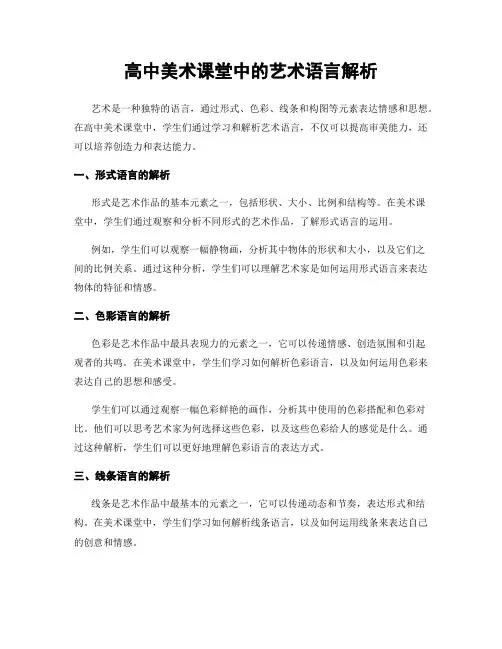 高中美术课堂中的艺术语言解析