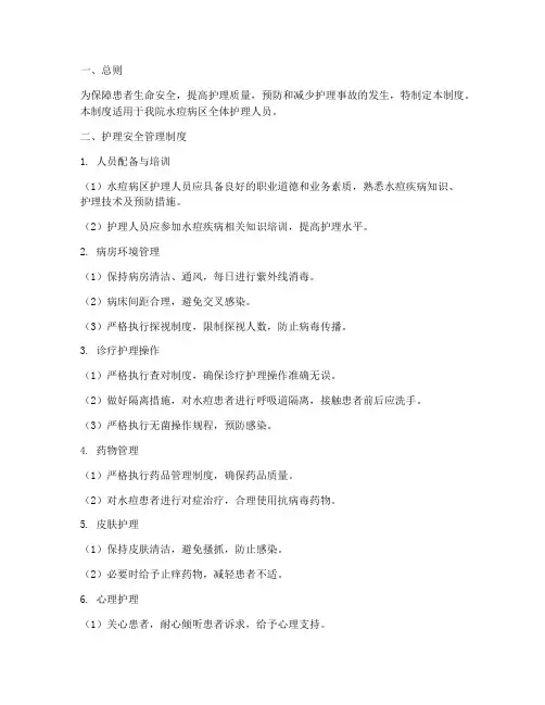 水痘护理常规安全管理制度