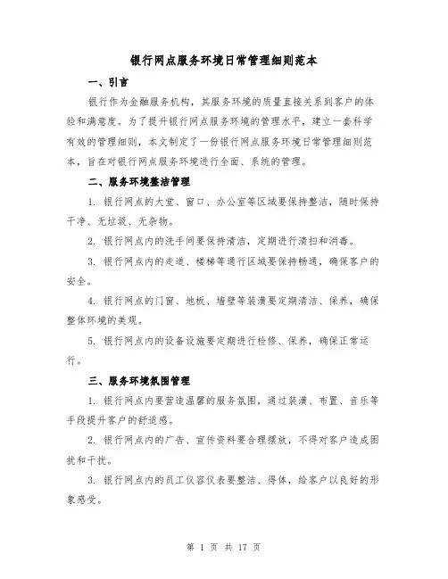 银行网点服务环境日常管理细则范本（三篇）